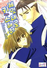 [허니B] 제멋대로 키스해줘 표지 이미지