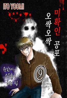 오싹오싹 미확인 공포