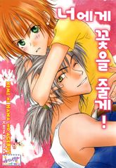 [허니B] 너에게 꽃을 줄게! 표지 이미지