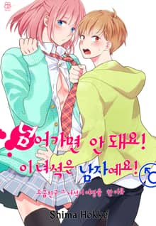 [허니B] 넘어가면 안 돼요! 이 녀석은 남자예요!