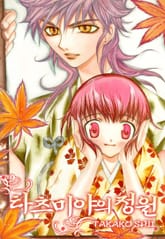 타츠미야의 정원 표지 이미지