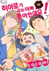 [허니B] 히어로가 우리 아빠 좋아한대요! 표지 이미지