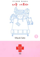 나는 아프다 표지 이미지