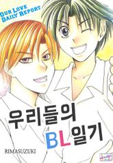 [허니B] 우리들의 BL일기 표지 이미지