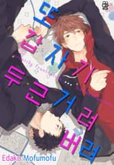 [허니B] 또 갑자기 두근거려 버려 표지 이미지