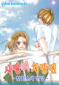 사랑의 처방전 1화
