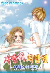 사랑의 처방전 표지 이미지