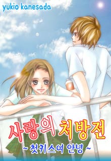 사랑의 처방전