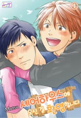 [허니B] 셰어하우스에 오신 걸 환영합니다 표지 이미지