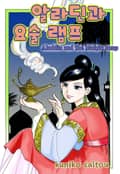 알라딘과 요술램프 1화