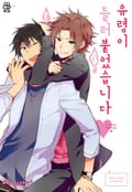 [허니B] 유령이 들러붙었습니다 1화
