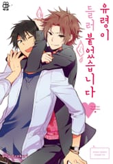 [허니B] 유령이 들러붙었습니다 표지 이미지