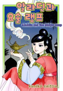 알라딘과 요술램프