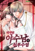 섹시한 야수남의 신부수업 2화