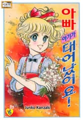 [엔티크] 아빠, 아기가 태어났어요! 표지 이미지