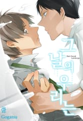 [허니B] 그날의 우리는 표지 이미지