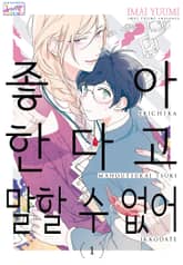 [허니B] 좋아한다고 말할 수 없어 표지 이미지