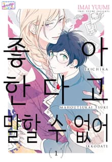 [허니B] 좋아한다고 말할 수 없어