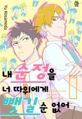 [허니B] 내 순정을 너 따위에게 뺏길 순 없어 표지 이미지