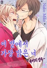 [허니B] 이 별에서 가장 밝은 너 -유키의 경우- 표지 이미지