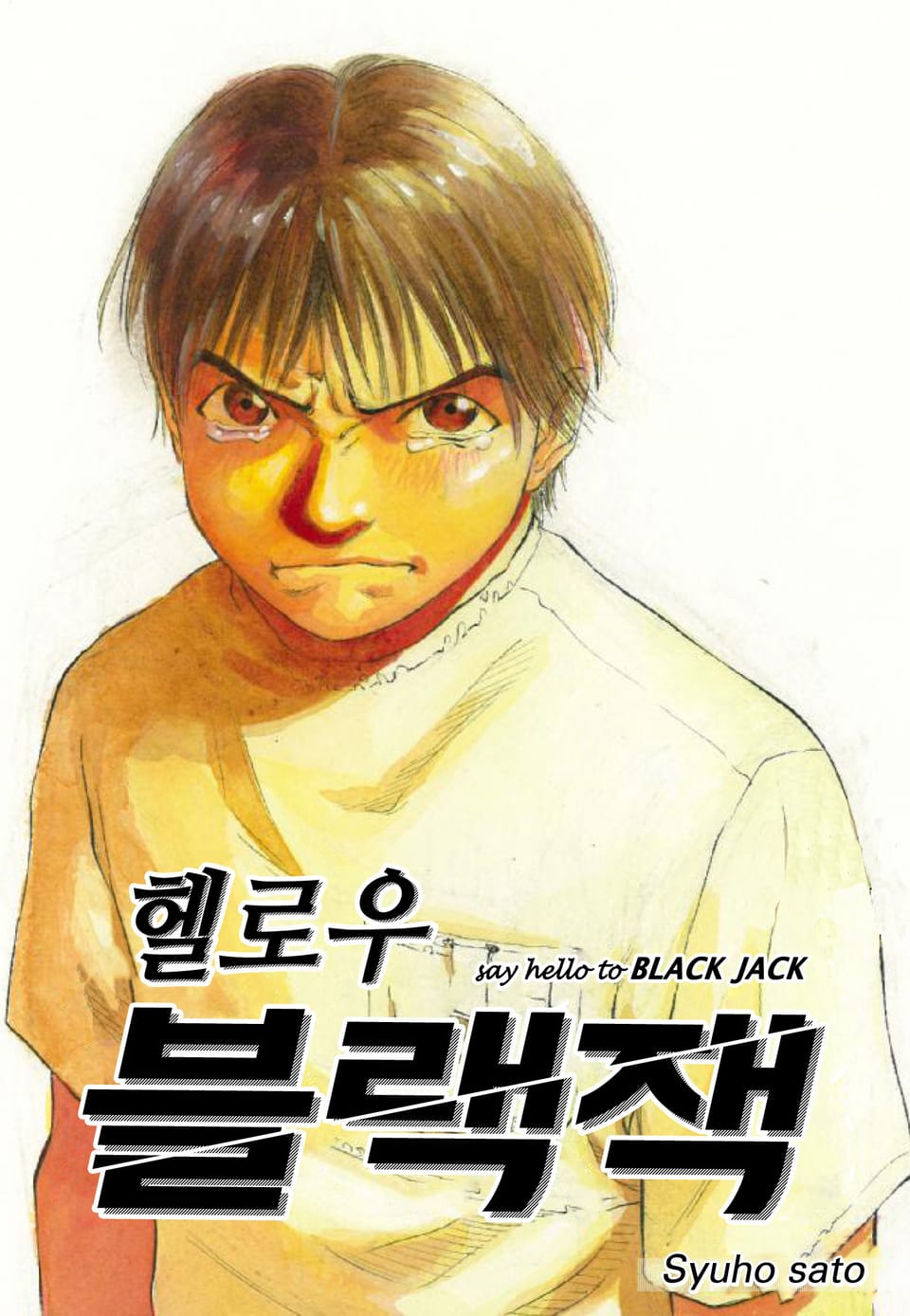 헬로우 블랙잭 3권