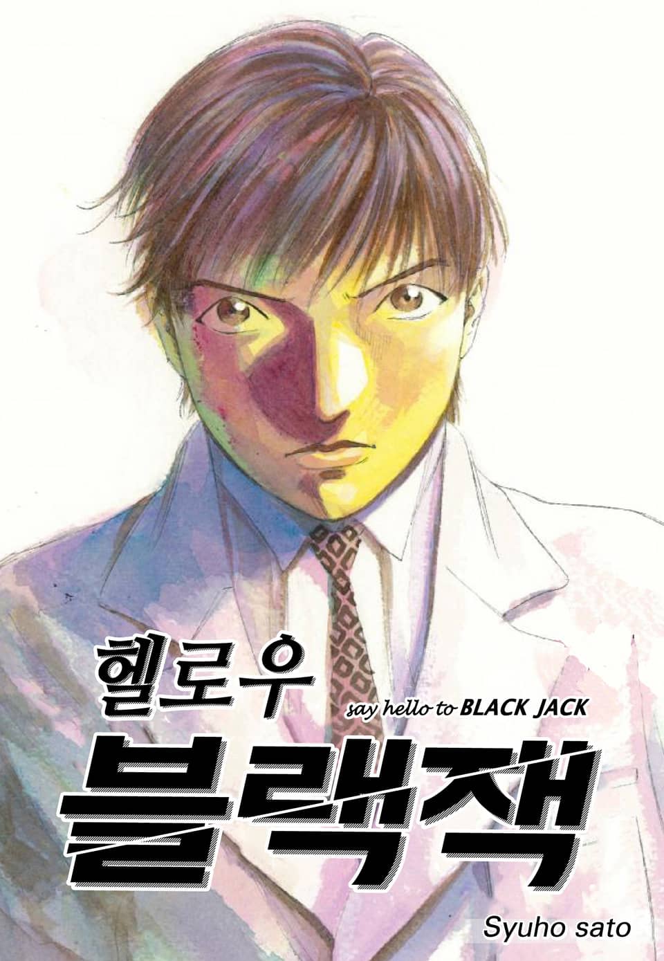 헬로우 블랙잭 5권