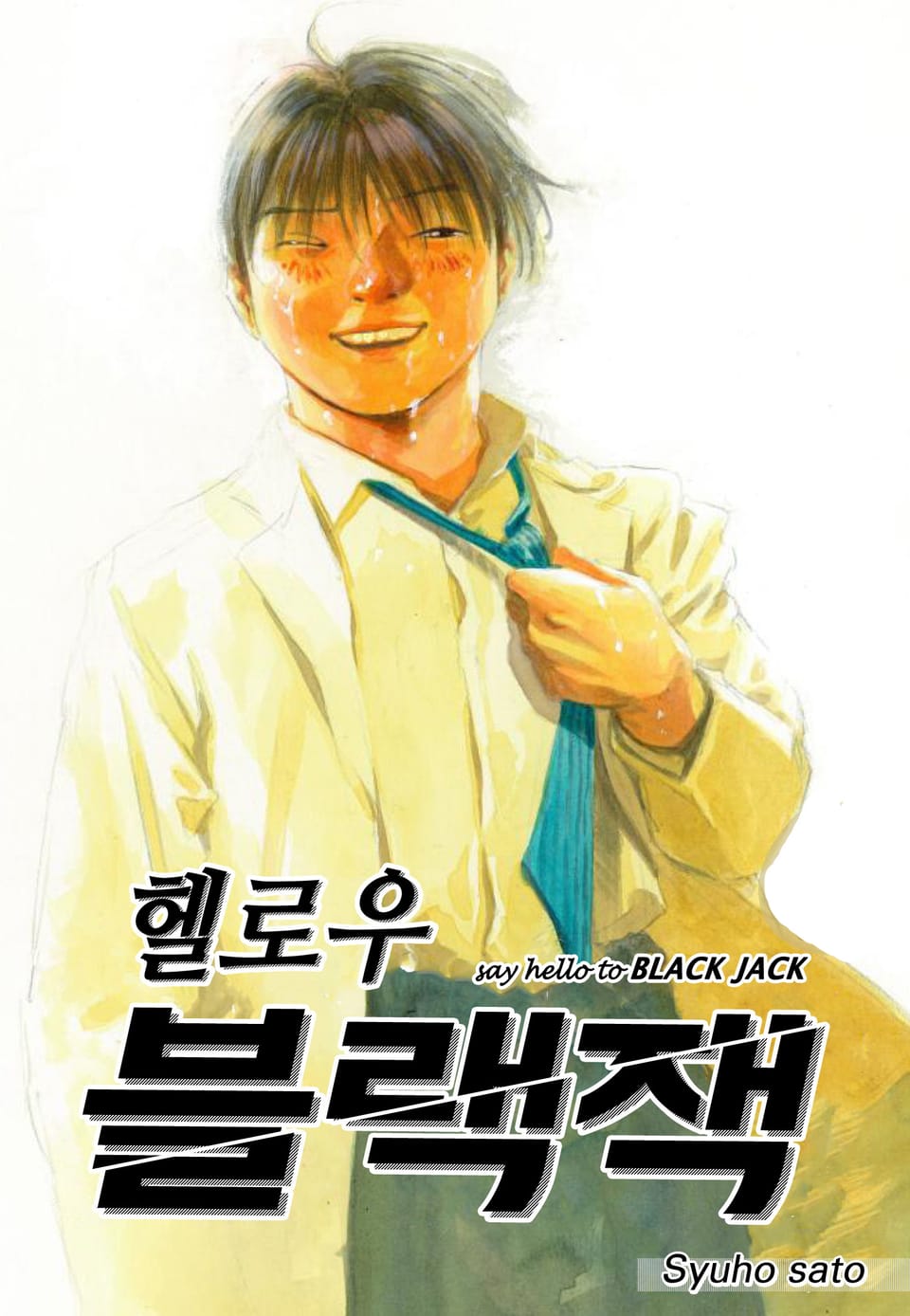 헬로우 블랙잭 9권