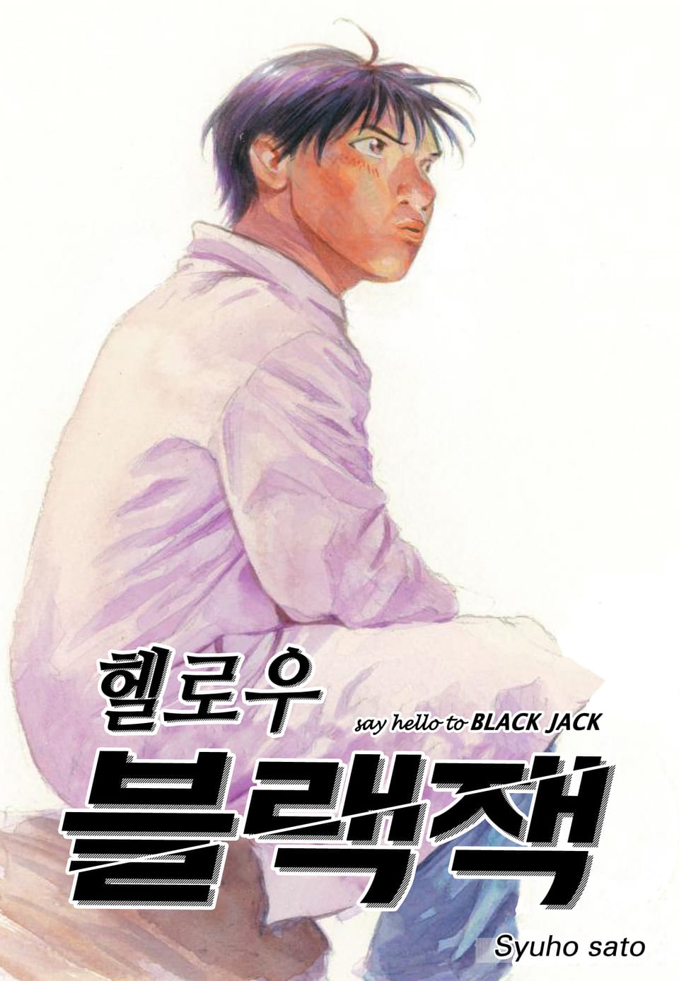 헬로우 블랙잭 10권