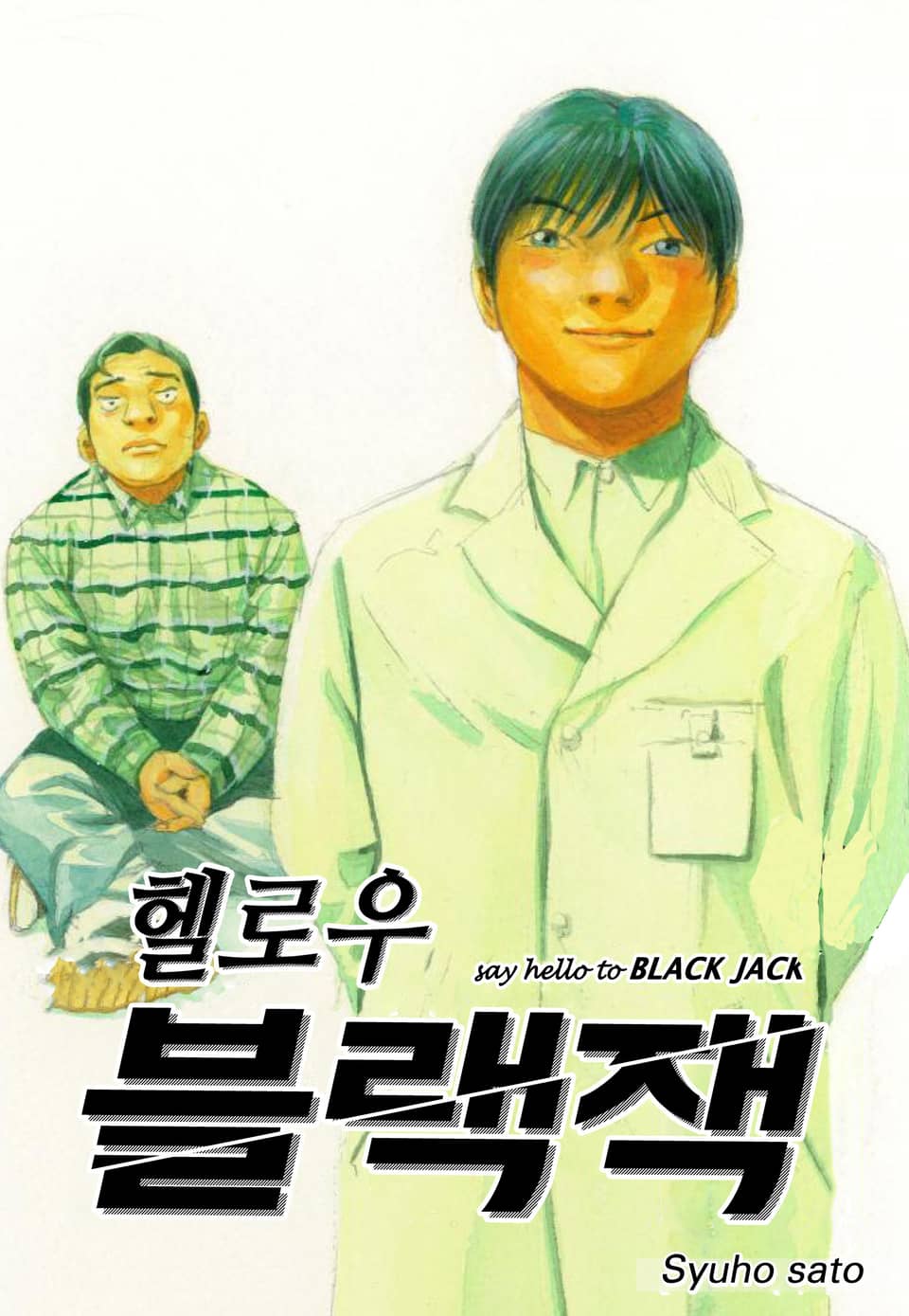 헬로우 블랙잭 11권