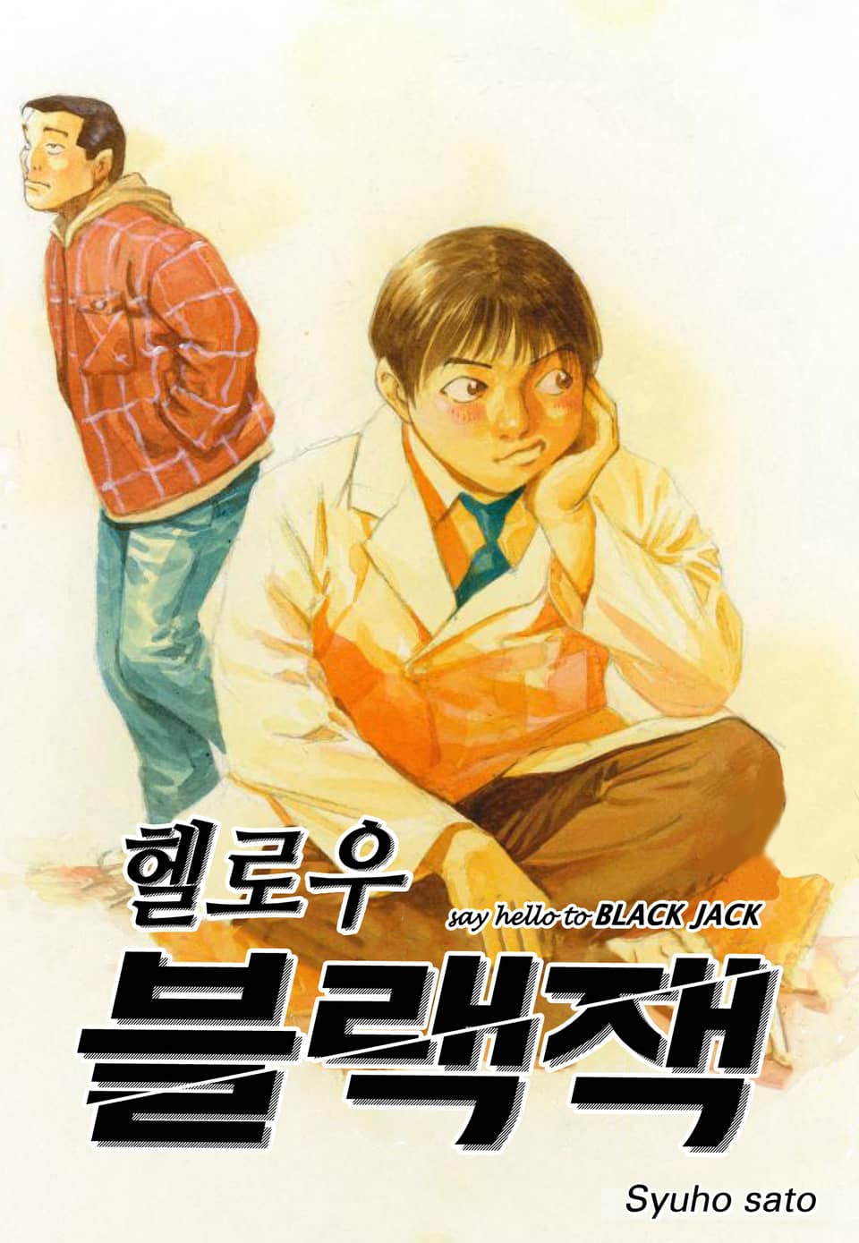 헬로우 블랙잭 12권
