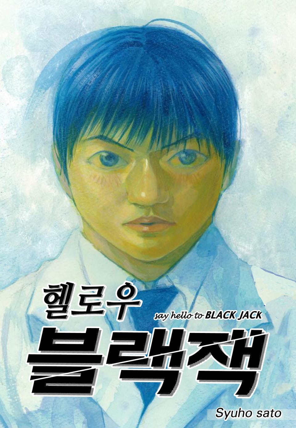 헬로우 블랙잭 13권 (완결)