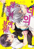 [허니B] 너의 엉덩이를 보여줘! 1화