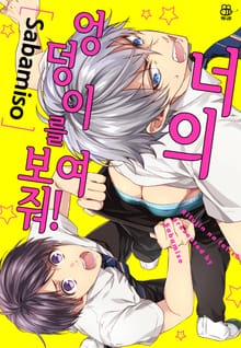 [허니B] 너의 엉덩이를 보여줘!