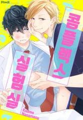 콤플렉스 실험실 표지 이미지