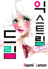 익스트림 드림 표지 이미지