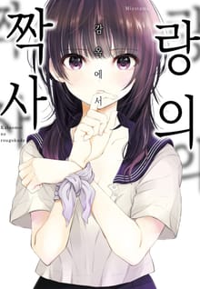 짝사랑의 감옥에서