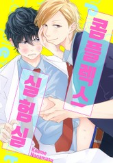 콤플렉스 실험실 표지 이미지