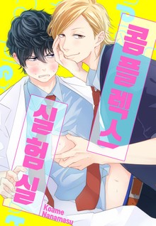 콤플렉스 실험실