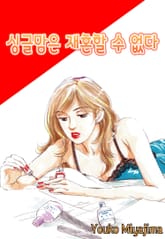 싱글맘은 재혼할 수 없다 표지 이미지