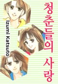 청춘들의 사랑 1화