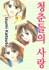 청춘들의 사랑 표지 이미지