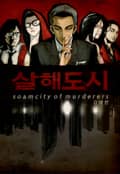 살해도시 소암 1화