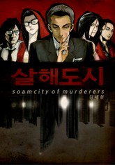 살해도시 소암 표지 이미지