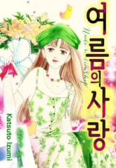 여름의 사랑 표지 이미지