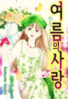 여름의 사랑