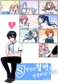 당신의 철벽은 안녕하십니까?! 1화