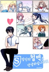 당신의 철벽은 안녕하십니까?! 표지 이미지