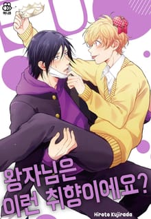 [허니B] 왕자님은 이런 취향이에요?