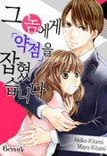 그놈에게 약점을 잡혔습니다 1화