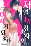 서열 1위 상속자의 여자가 되었다 1화